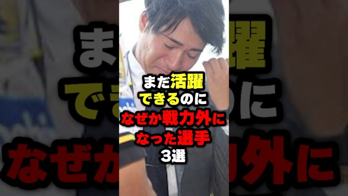 まだ活躍できるのになぜか戦力外になった選手3選#野球 #野球雑学 #野球ネタ