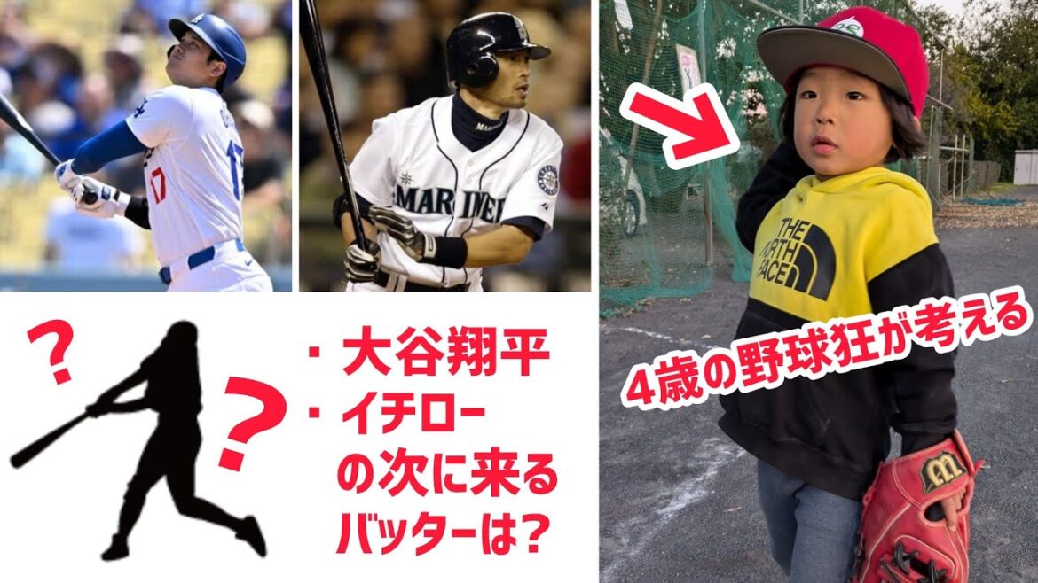 大谷翔平、イチローの次に来るバッターは？（4歳のチョイスが想定外すぎた）