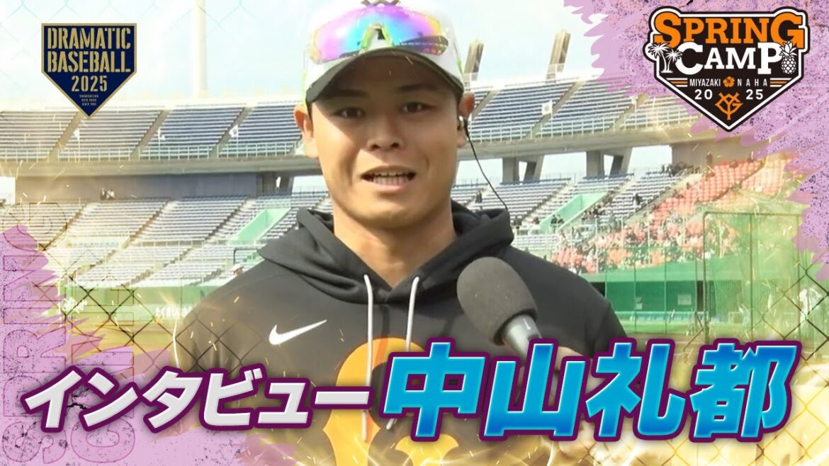 【春季キャンプ】”中山礼都" 練習中インタビュー【巨人】