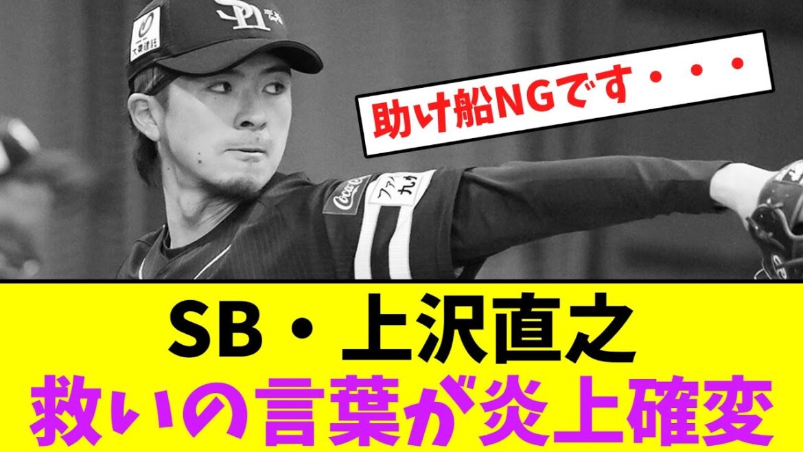 ソフトバンク・上沢直之、救いの言葉が炎上確変！【なんJなんG】【2ch5ch】
