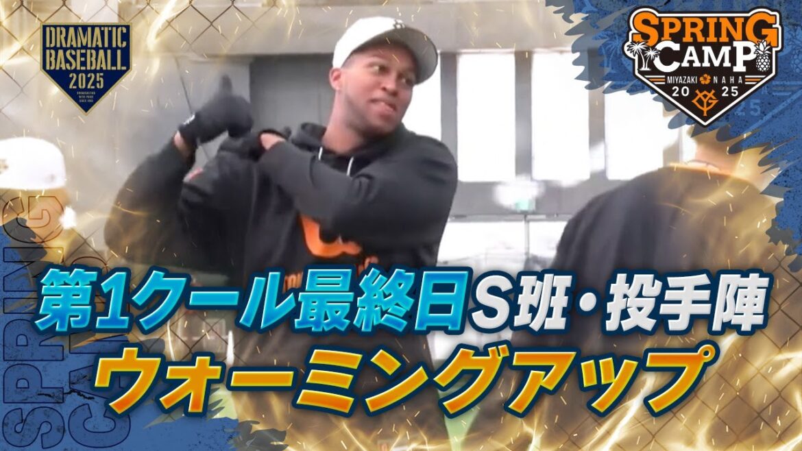 【春季キャンプ】第1クール最終日！Ｓ班・投手陣ウォーミングアップ【巨人】