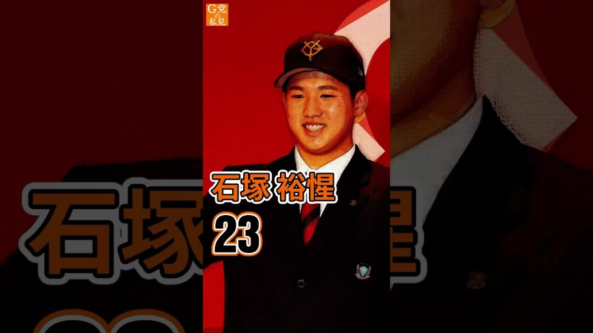 ★2025年ジャイアンツ野手 背番号一覧【プロ野球名鑑】#shorts
