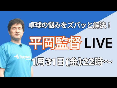 卓球の悩み解決!平岡監督LIVE! 卓球の悩み解決!平岡監督LIVE!