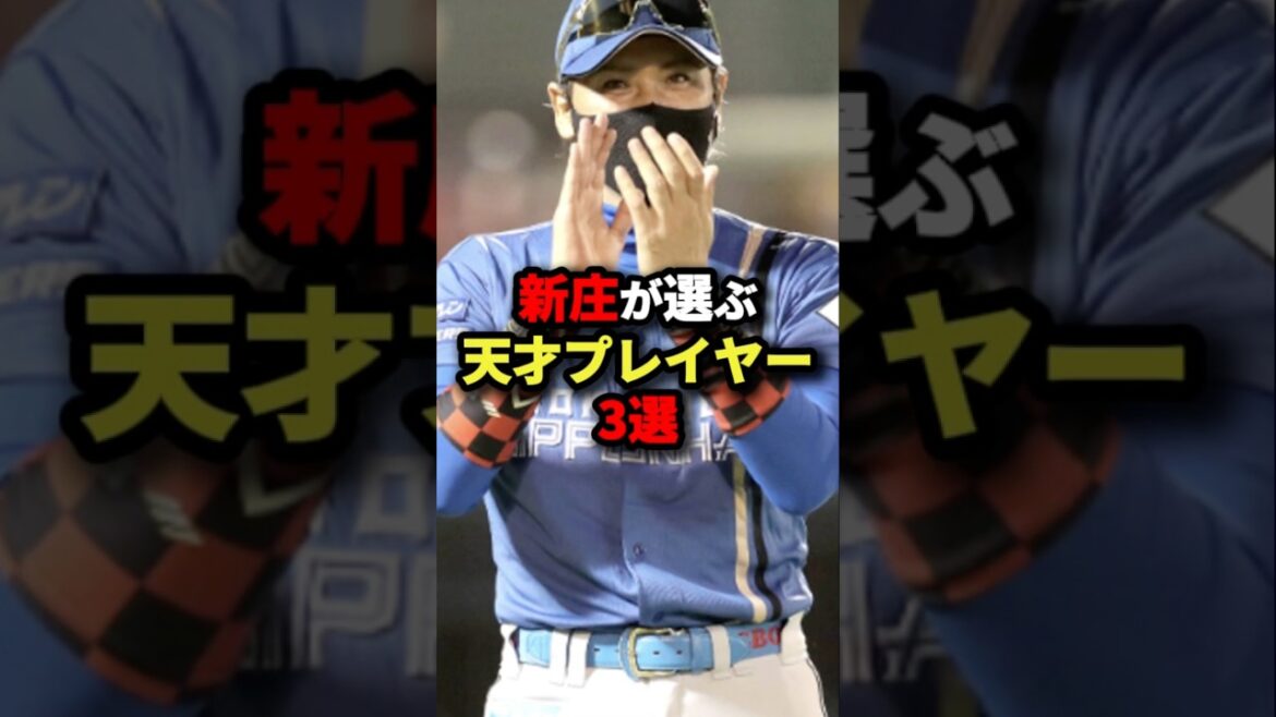 新庄が選ぶ天才プレイヤー３選#プロ野球 #shorts