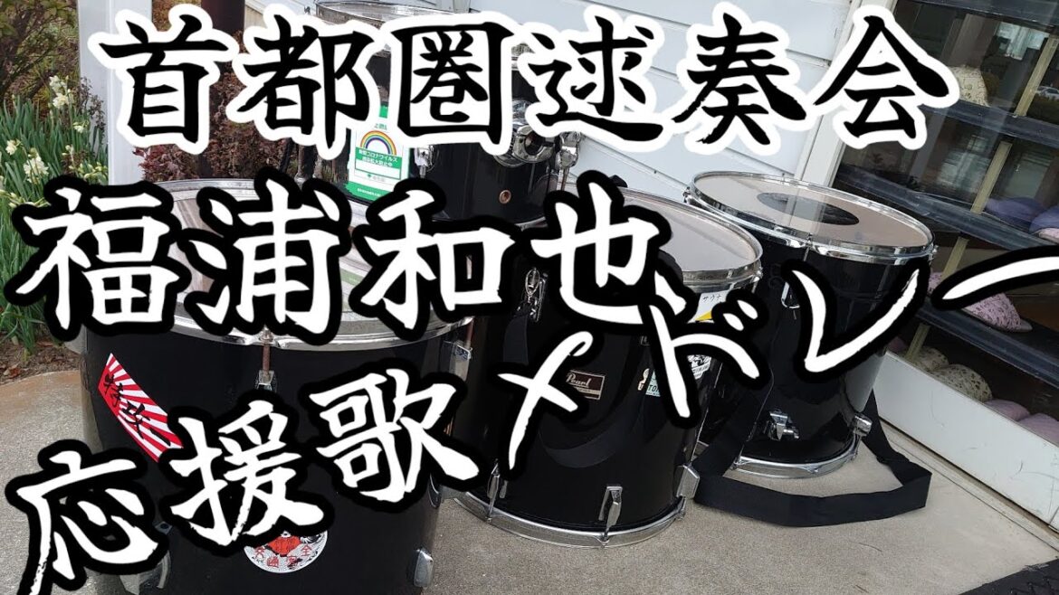 ロッテ・福浦和也応援歌メドレー演奏してみた