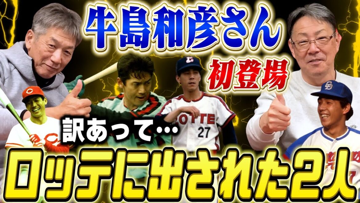 ①【フォークの達人】牛島和彦さん初登場!2人とも実は訳あってロッテに出されたという共通点が!セ・リーグでは敵同士、パ・リーグでは味方同士【高橋慶彦】【広島東洋カープ】【プロ野球OB】 ①【フォークの達人】牛島和彦さん初登場!2人とも実は訳あってロッテに出されたという共通点が!セ・リーグでは敵同士、パ・リーグでは味方同士【高橋慶彦】【広島東洋カープ】【プロ野球OB】