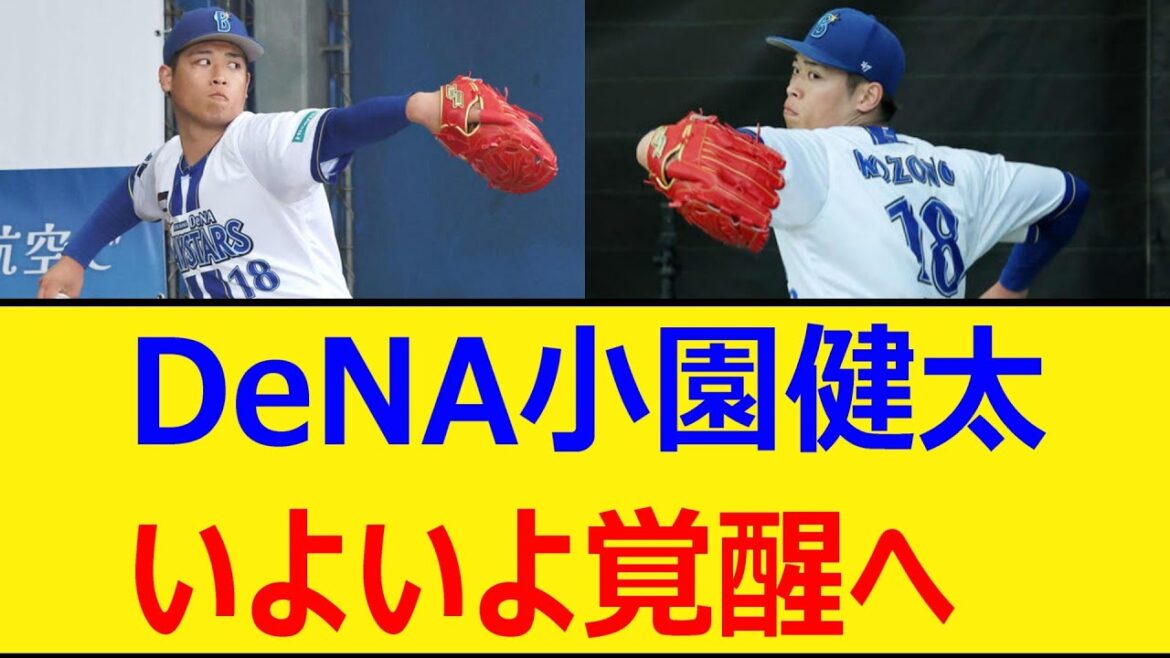 DeNA小園健太、いよいよ覚醒へ【プロ野球、なんj、なんg反応】【野球、2ch、5chまとめ】【横浜DeNAベイスターズ、ベイスターズ】 DeNA小園健太、いよいよ覚醒へ【プロ野球、なんj、なんg反応】【野球、2ch、5chまとめ】【横浜DeNAベイスターズ、ベイスターズ】