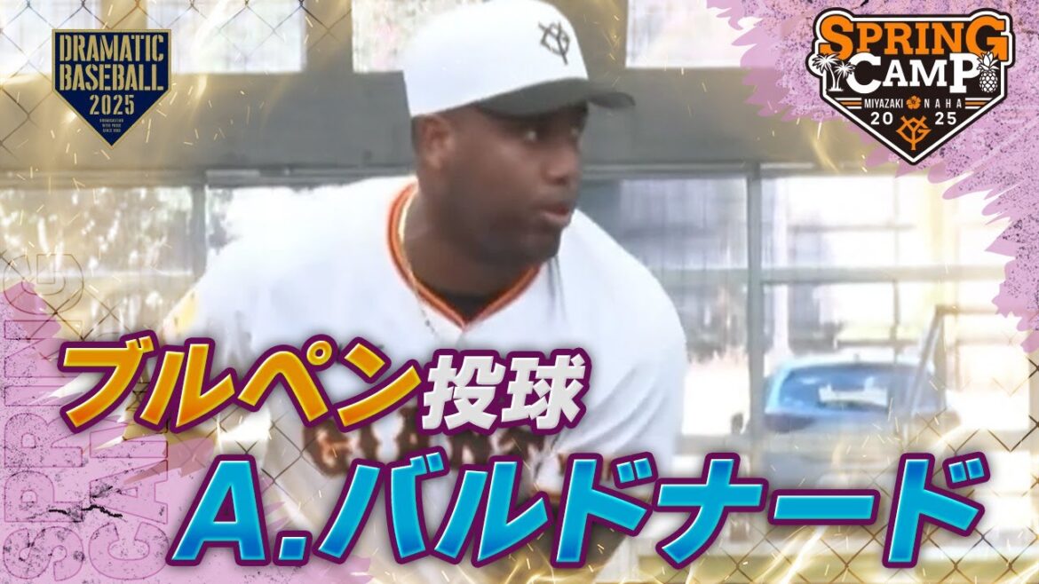 【春季キャンプ】"アルベルト・バルドナード" ブルペン 【巨人】