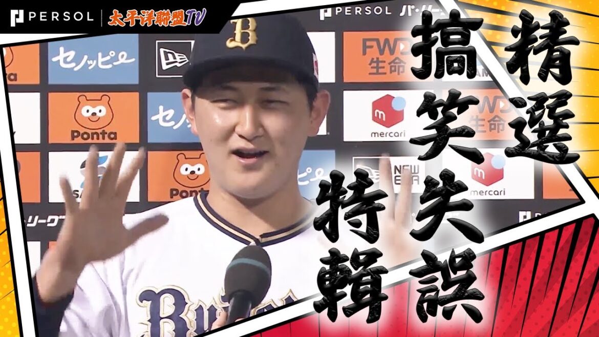 【2024搞笑精選】紅林弘太郎 不得不愛系列