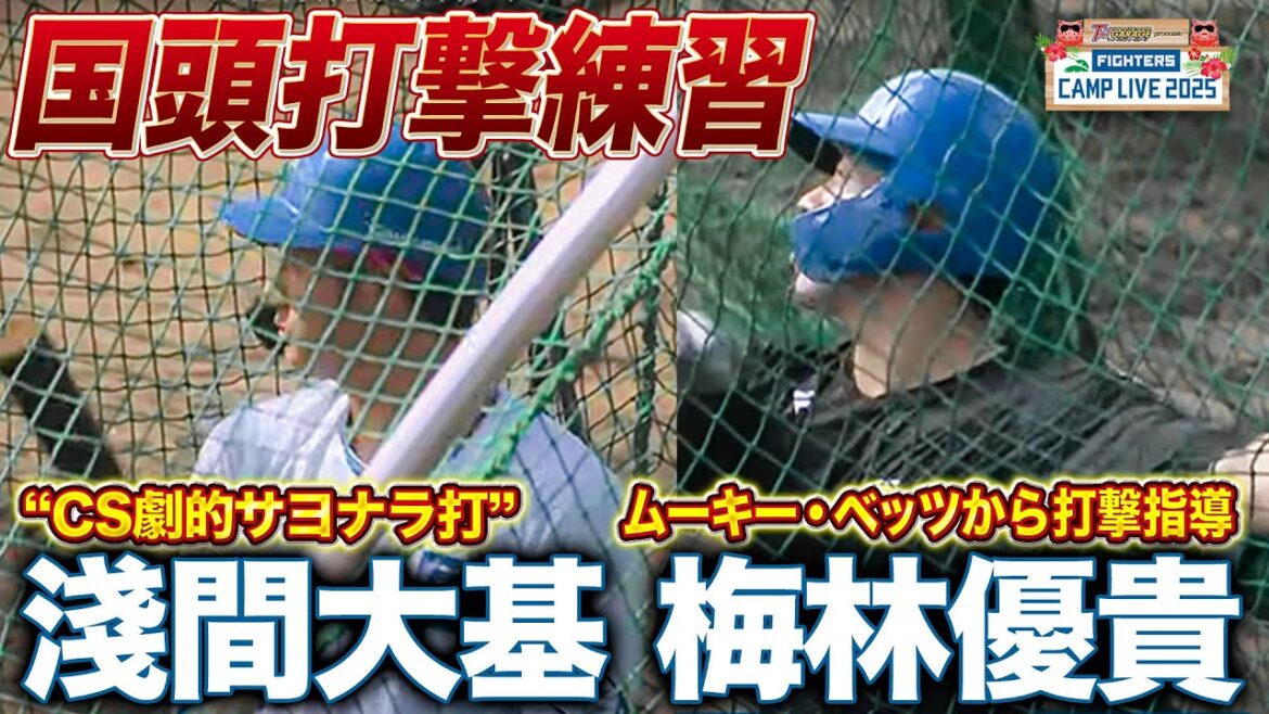CSサヨナラ打の淺間大基＆"ムーキー・ベッツの友達"梅林優貴 国頭2軍キャンプの打撃練習＜2/2ファイターズ春季キャンプ2025＞