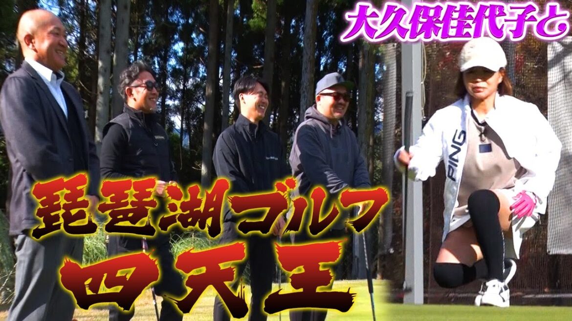 【大久保佳代子のずたぼろゴルフ2#18】ついに社長登場！琵琶湖ゴルフ四天王とパター強化特訓！！