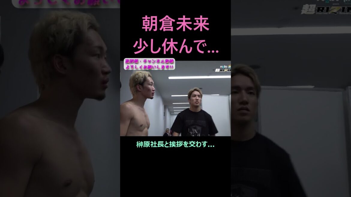 朝倉未来vs平本蓮の試合後の様子... #朝倉未来 #平本蓮 #超rizin3 #shorts #ライジン #rizin