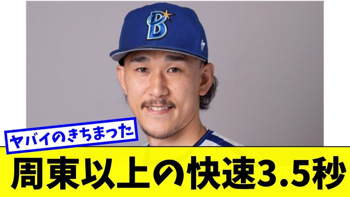 周東以上の快速三森が横浜に加入