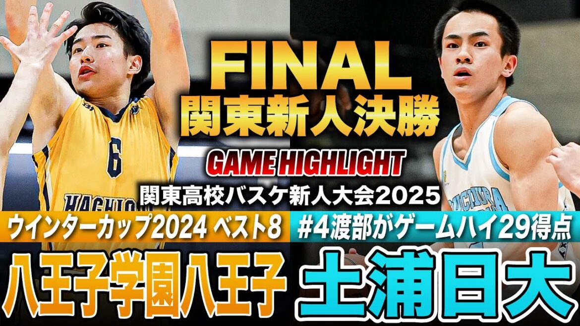 【高校バスケ】八王子学園八王子vs土浦日大 関東No.1新人王者は？昨冬ウインターカップ8強の八王子、土浦日大No4渡部駆流がスリー7本ゲームハイ29得点 [関東高校バスケ新人大会2025男子決勝]