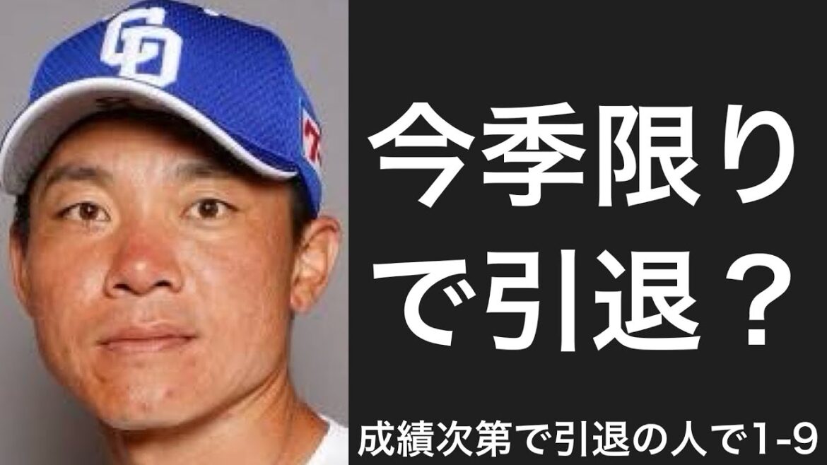 今季の成績次第で引退しそうな選手で1-9