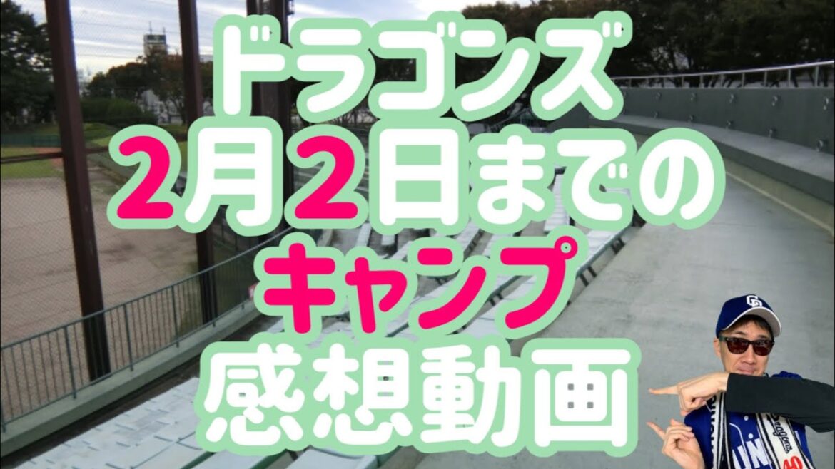 【中日ドラゴンズ】2025年2月２日までのキャンプの感想言う動画