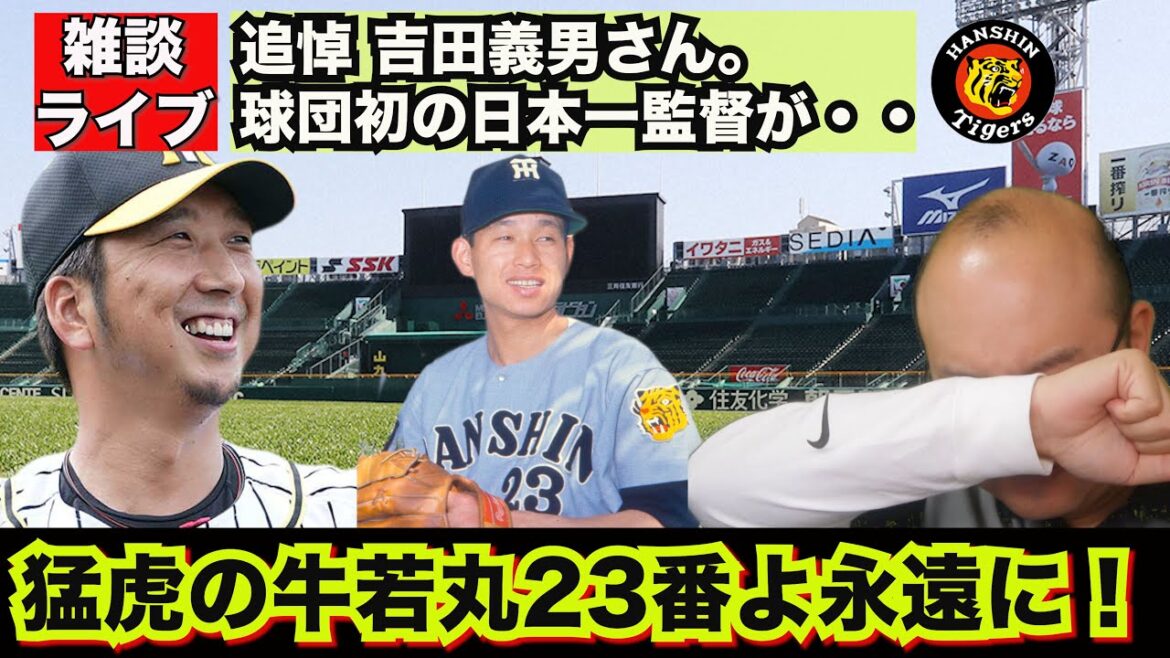 【虎渓三笑TV】ライブ配信 2025.02.04 阪神タイガース 球団史上初の日本一監督にもなった吉田義男さん 追悼配信 背番号23の猛虎の牛若丸よ、永遠に。我々ファンは決して忘れてはいけない歴史だ！
