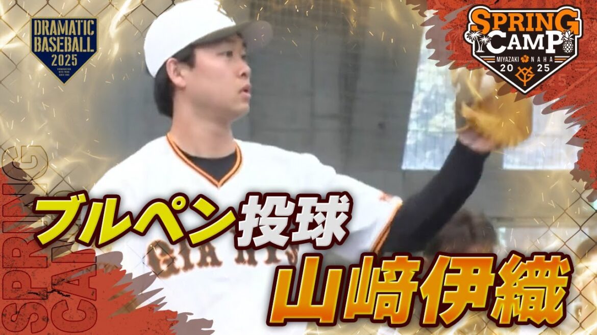 【春季キャンプ】2年連続二桁勝利 "山﨑伊織 " ブルペン 【巨人】