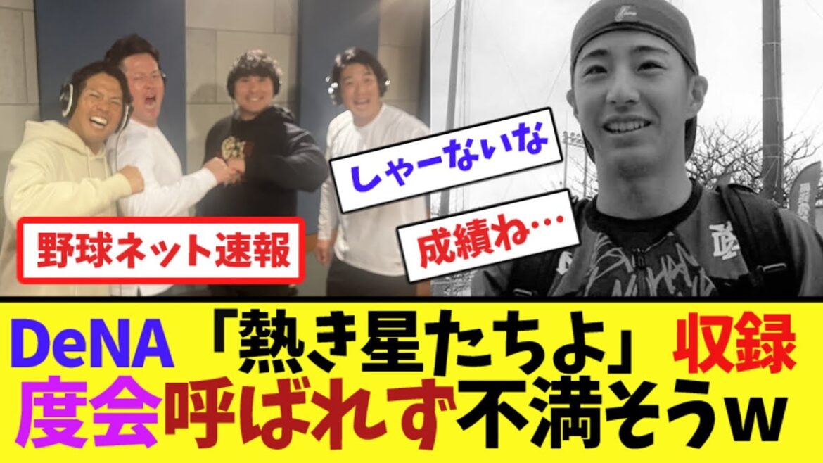 DeNA「熱き星たちよ」収録、度会呼ばれず不満そうw【ネット反応集】
