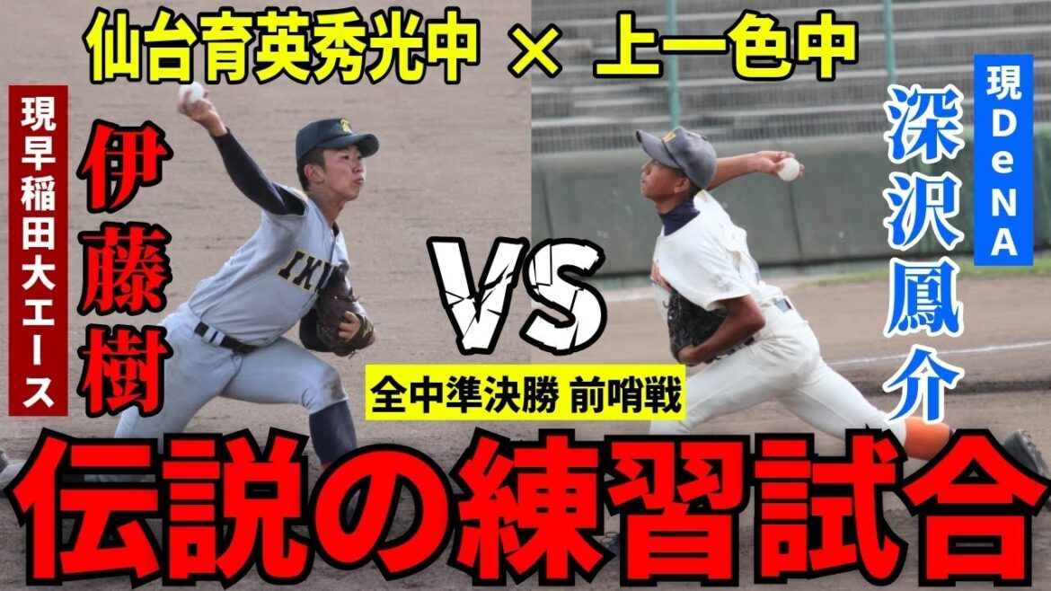 【伝説試合】上一色中vs仙台育英秀光中の超中学級投手戦が凄すぎた件【伊藤樹vs深沢鳳介】【中学野球太郎】 【伝説試合】上一色中vs仙台育英秀光中の超中学級投手戦が凄すぎた件【伊藤樹vs深沢鳳介】【中学野球太郎】