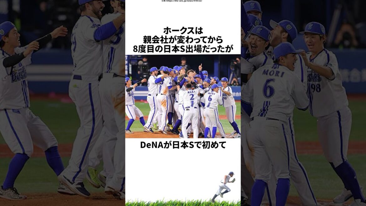 【プロ野球】下剋上で26年ぶり日本一となった横浜DeNAベイスターズの戦いに関する雑学・エピソード【横浜優勝】
