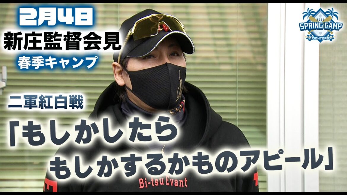 【春季キャンプ2025】国頭での紅白戦視察を終えた新庄監督会見「もしかしたら、もしかするかものアピール」