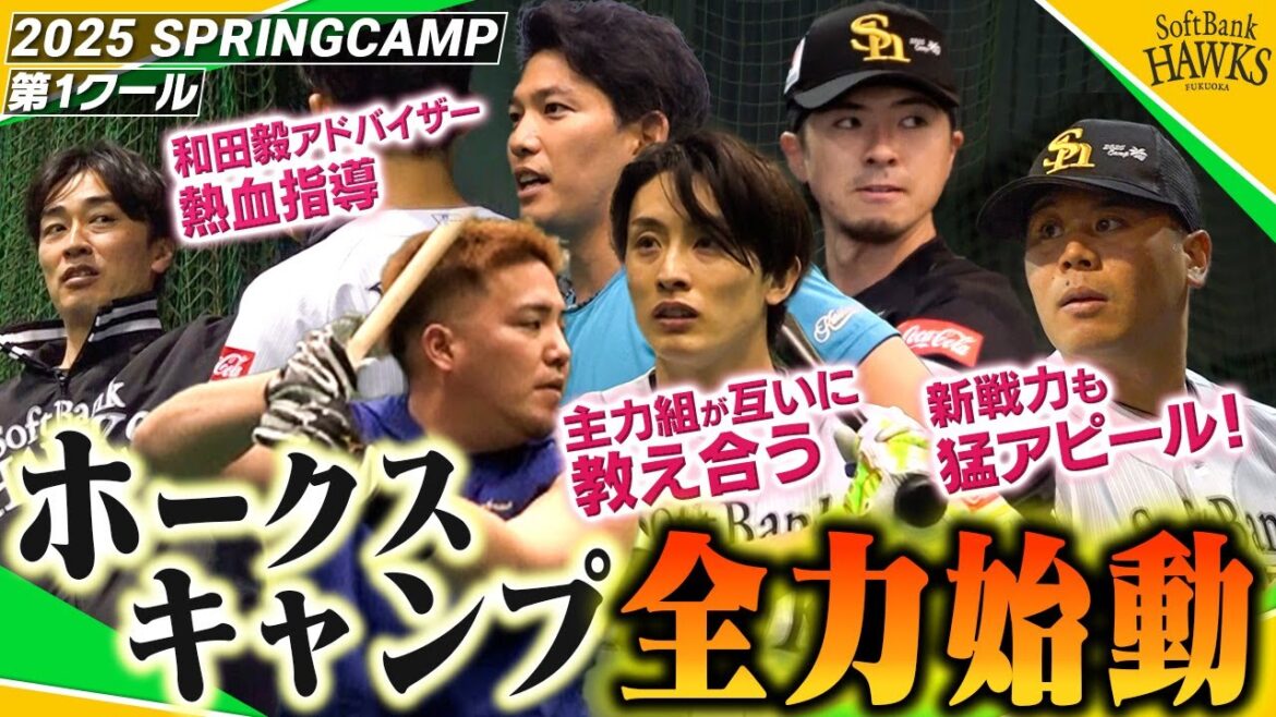 【ホークスキャンプ始動！】第1クールから猛アピール＆熱血指導