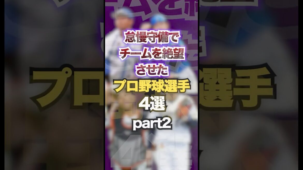 怠慢守備でチームを絶望させたプロ野球選手4選part2  #プロ野球