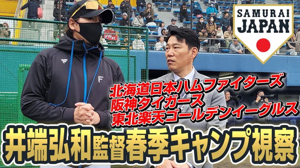 井端弘和監督春季キャンプ視察 2025年2月3日（北海道日本ハムファイターズ、阪神タイガース、東北楽天ゴールデンイーグルス）