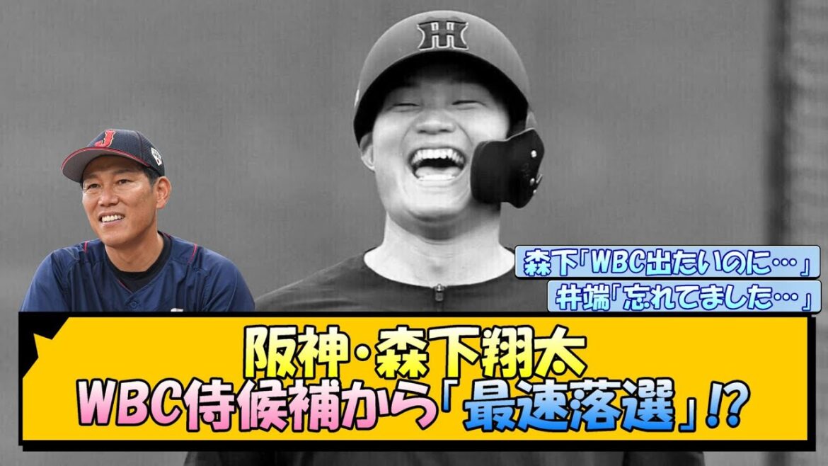 阪神・森下翔太 WBC侍候補から「最速落選」！？【なんJ/2ch/5ch/ネット 反応 まとめ/阪神タイガース/藤川球児/井端監督/侍ジャパン】
