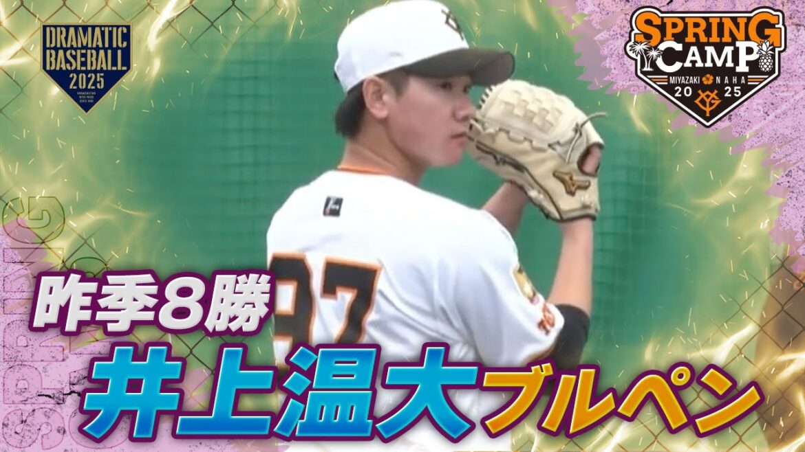【春季キャンプ】昨季8勝 "井上温大" ブルペン 【巨人】