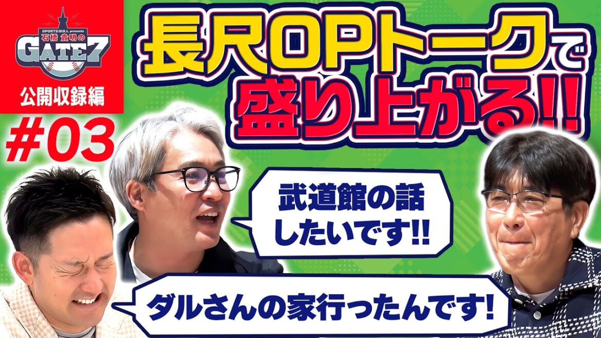 【ダルビッシュ】五十嵐亮太 杉谷拳士と長尺OPトークで盛り上がる!!『石橋貴明のGATE7』 【ダルビッシュ】五十嵐亮太 杉谷拳士と長尺OPトークで盛り上がる!!『石橋貴明のGATE7』