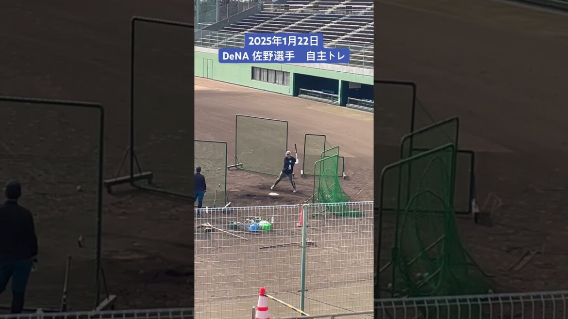 250122 横浜DeNAベイスターズ　佐野選手　自主トレ　　#倉敷　#プロ野球　#横浜DeNAベイスターズ　#佐野恵太
