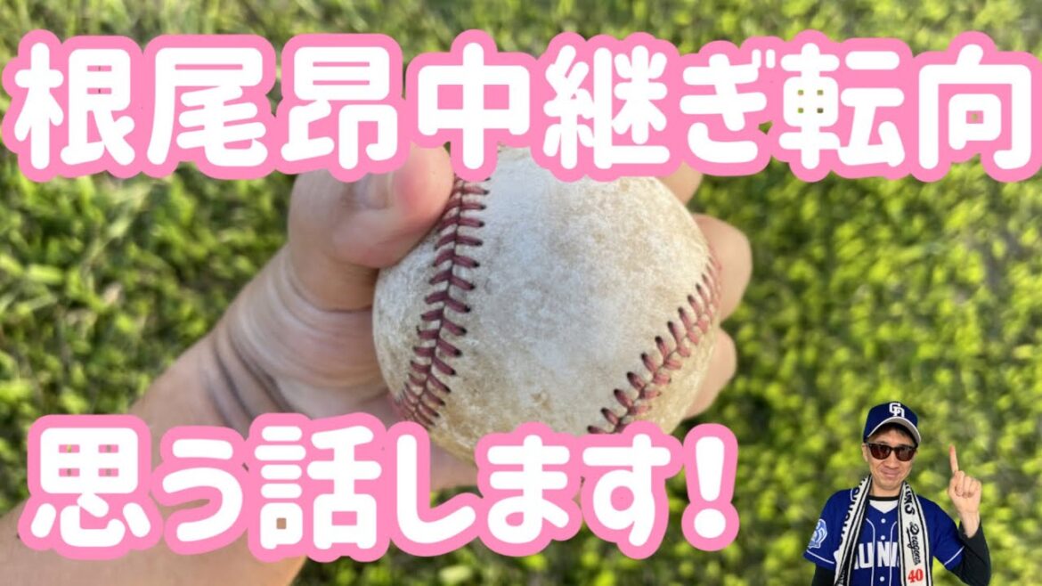 【中日ドラゴンズ】根尾昂選手中継ぎ転向について話します