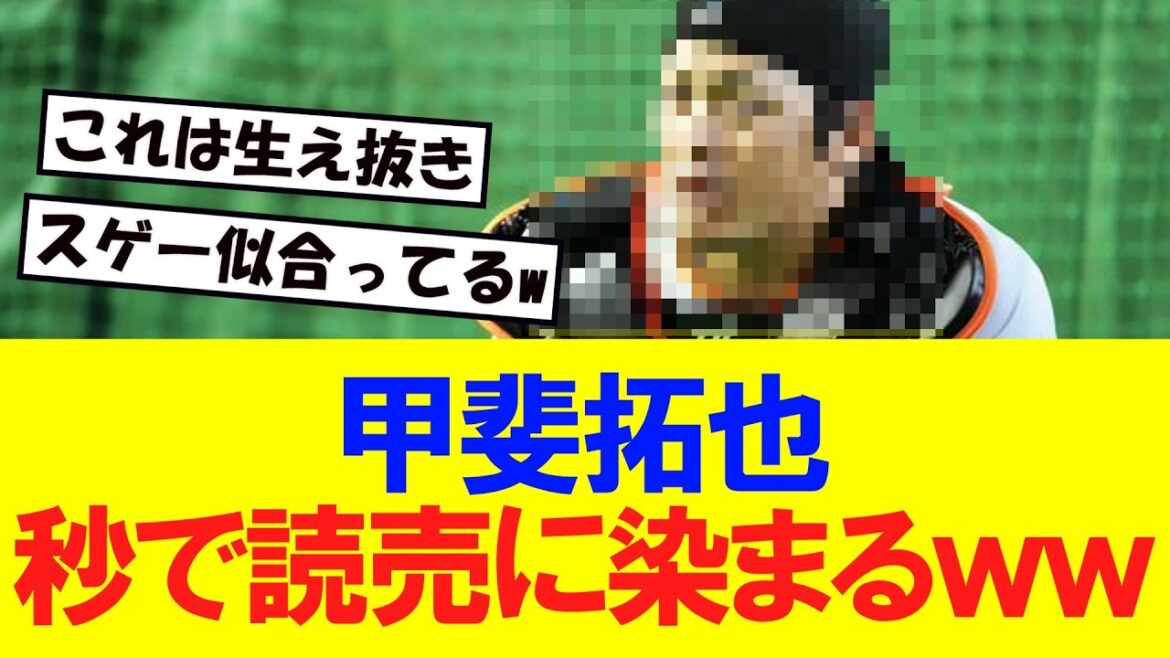 【巨人】甲斐拓也、秒で読売に染まってしまうｗｗｗ