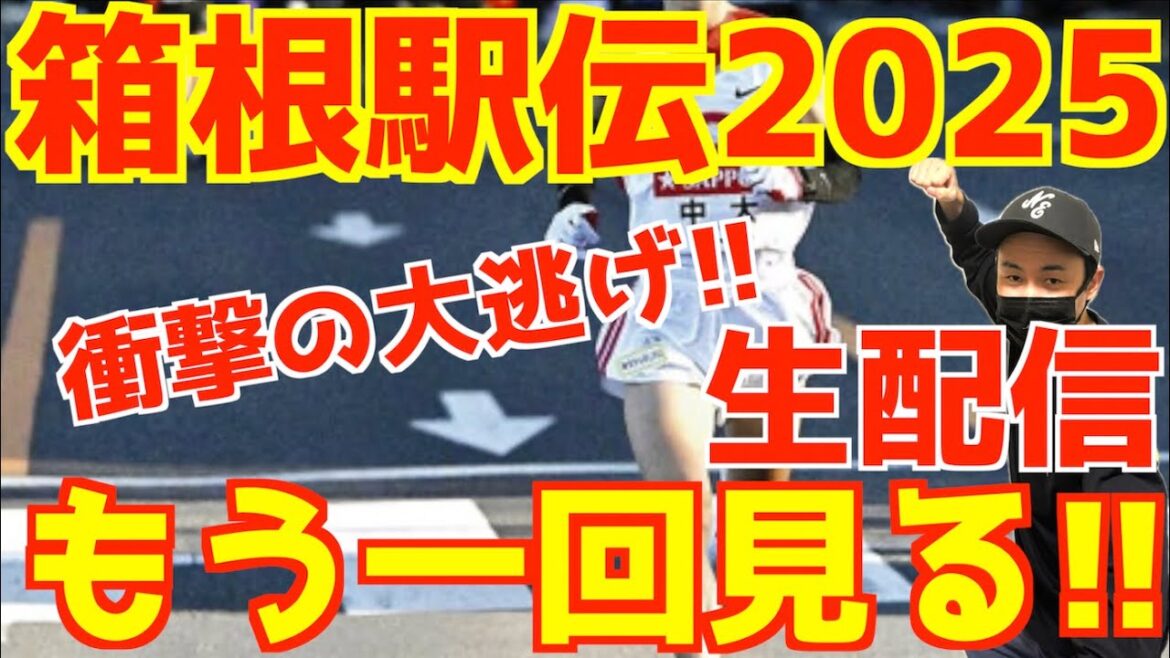 【箱根駅伝2025】衝撃の大逃げをもう一度見る！！【生配信】