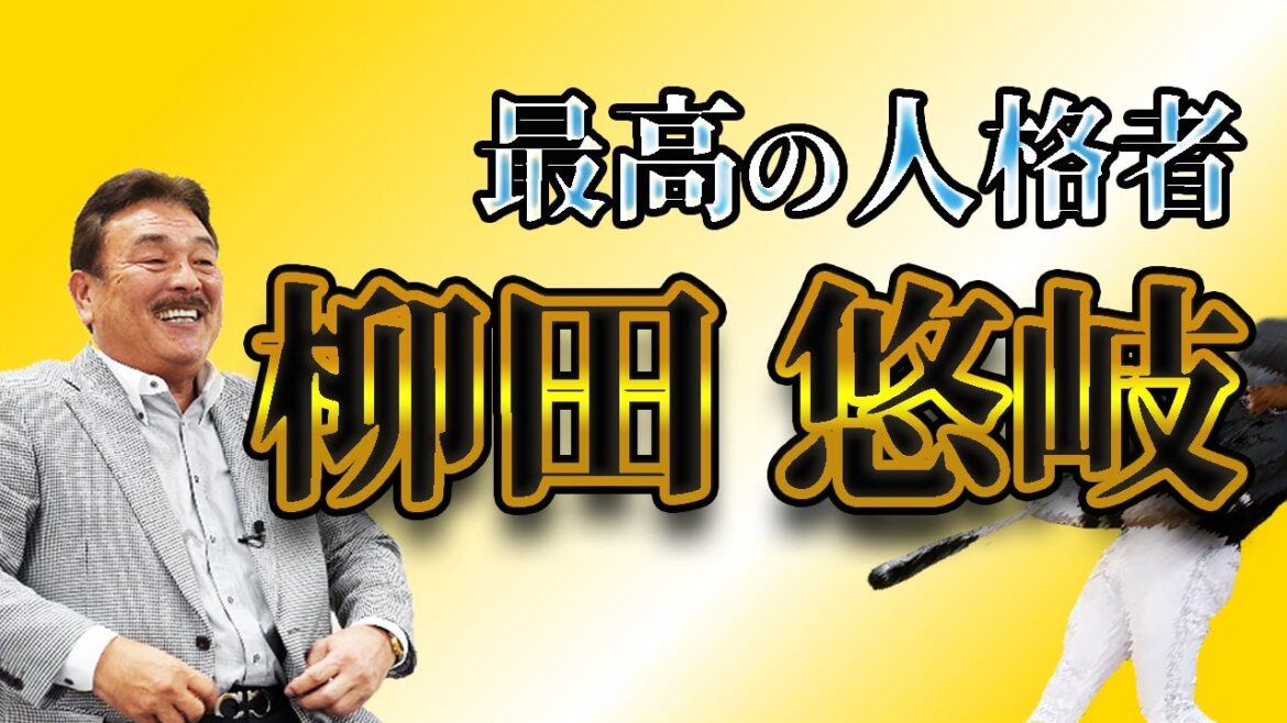 柳田悠岐は最高の人格者【藤本博史】