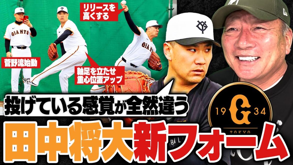 【徹底分析】どう変わった？巨人田中将大の"新フォーム"を分析‼︎久保コーチが絶賛で今年復活することは出来るのか⁉︎