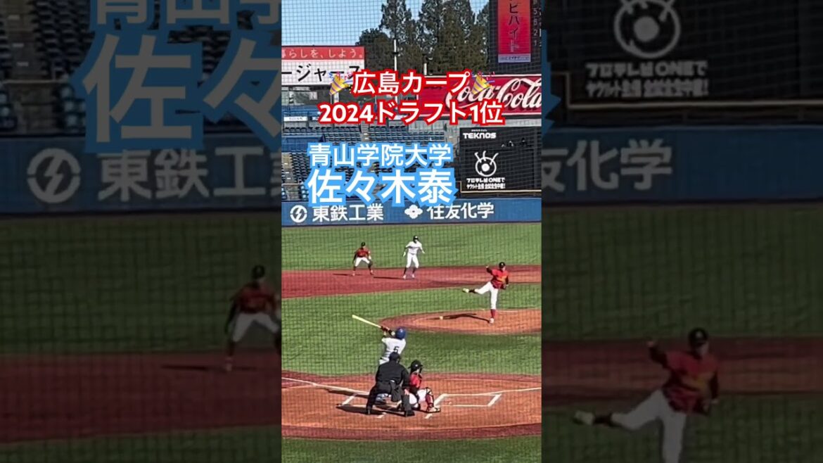 #佐々木泰 #広島東洋カープ #大学野球 #プロ野球