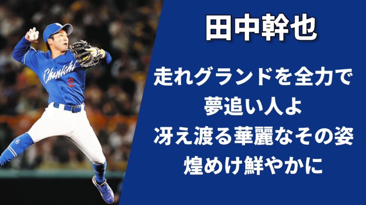 【田中幹也】中日ドラゴンズ　2025年新応援歌【カリステ】