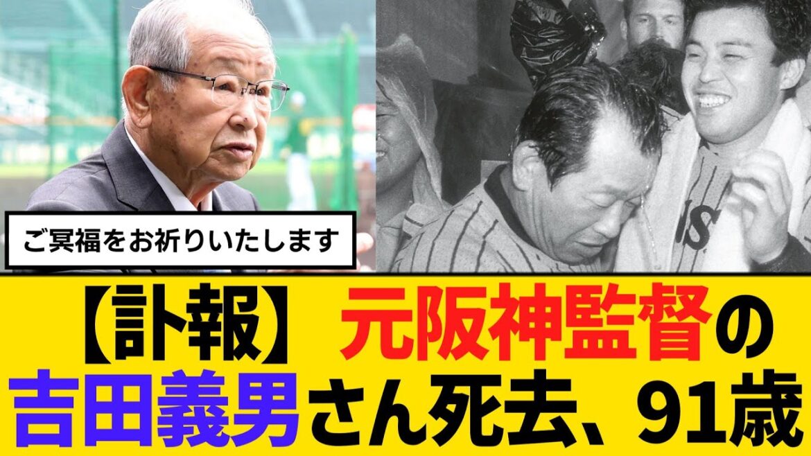 【訃報】元阪神監督の吉田義男さん死去、91歳　85年に球団初の日本一導く　【ネットの反応】【反応集】