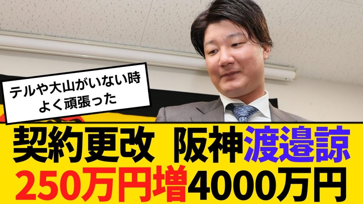 契約更改 阪神・渡邉諒、250万円増の4000万円でサイン「同じレベルだったら若い子を使われてしまう」　【ネットの反応】【反応集】