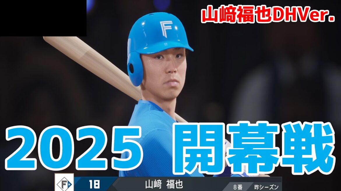 山﨑福也DHVer.【2025年開幕戦】埼玉西武ライオンズ 対 北海道日本ハムファイターズ プロスピシミュレーション【プロスピ2024】【プロ野球スピリッツ2024-2025】
