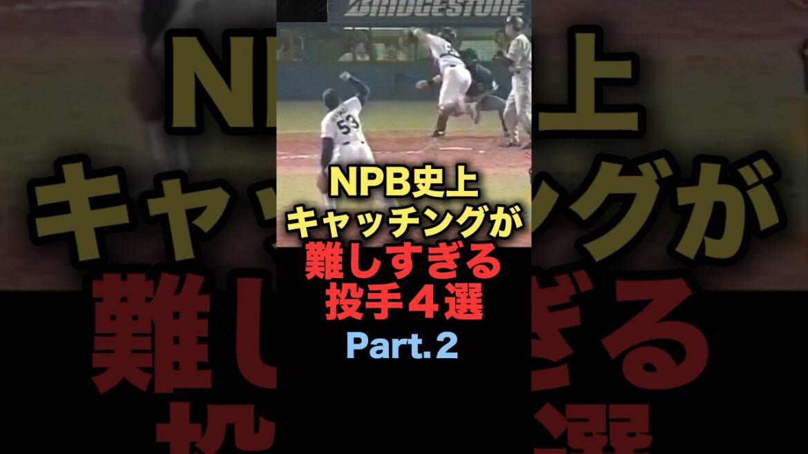 NPB史上キャッチングが難しすぎる投手４選パート２　#プロ野球 #ヤクルトスワローズ #広島東洋カープ