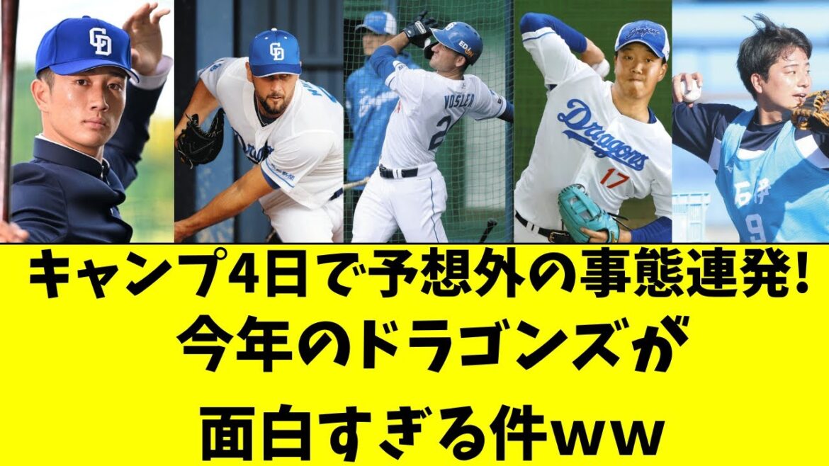 【中日】キャンプ４日で予想外の事態連発！今年の中日面白い