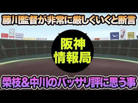 【非常に厳しくいくと断言】藤川監督が榮枝&中川に下したバッサリ評について思う事【阪神タイガース】 【非常に厳しくいくと断言】藤川監督が榮枝&中川に下したバッサリ評について思う事【阪神タイガース】