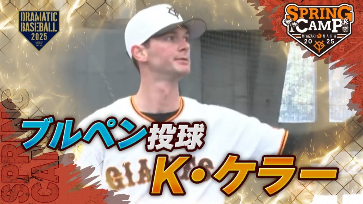 【春季キャンプ】"カイル・ケラー" ブルペン 【巨人】
