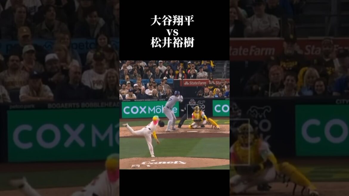 【日本人対決】大谷翔平vs松井裕樹