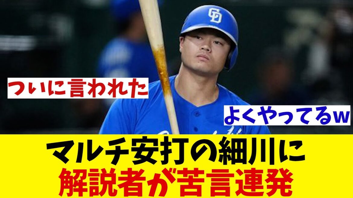 中日・細川成也　マルチ安打も解説者に苦言を呈されるwwwww【野球情報】【2ch 5ch】【なんJ なんG反応】【野球スレ】
