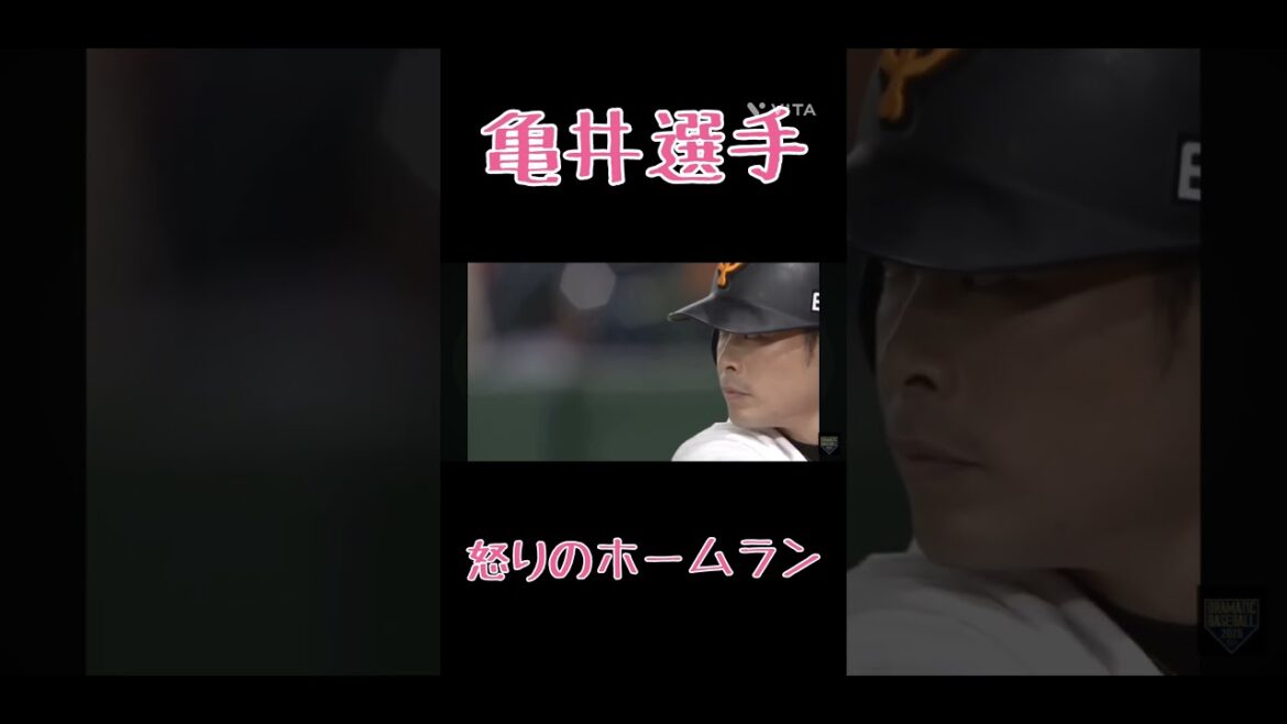 亀井選手怒りのホームラン#shorts #亀井善行 #野球#巨人